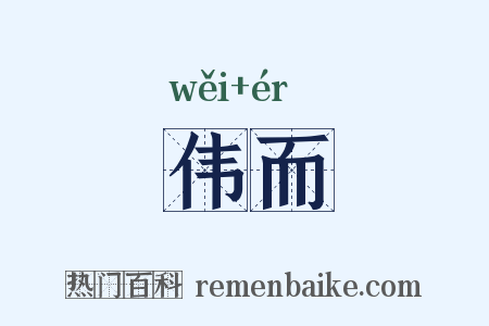 伟而是什么意思的图片
